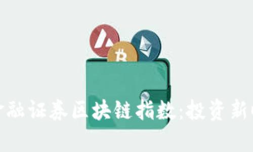 深入解析金融证券区块链指数：投资新时代的导航