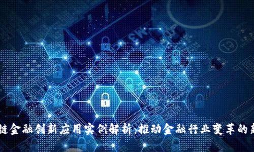 区块链金融创新应用实例解析：推动金融行业变革的新动力