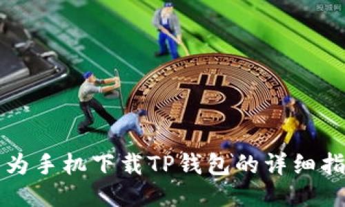 华为手机下载TP钱包的详细指南