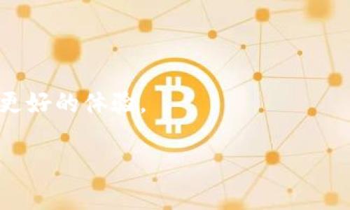 biao ti不同公链之间如何在TP钱包中进行安全转账/biao ti  
TP钱包, 公链转账, 数字货币, 加密钱包/guanjianci  

## 内容主体大纲

1. 引言  
2. 什么是TP钱包  
   2.1 TP钱包的基本功能  
   2.2 TP钱包支持的公链  
3. 公链之间转账的必要性  
   3.1 常见的公链及其特点  
   3.2 为什么需要跨链转账  
4. TP钱包如何进行公链间转账  
   4.1 TP钱包的转账流程  
   4.2 操作步骤详细解析  
5. 转账时需要注意的事项  
   5.1 转账费用  
   5.2 区块确认时间  
6. 实际案例分析  
   6.1 比特币转以太坊  
   6.2 某公链到ERC20代币的转账案例  
7. 常见问题解答  
8. 总结与展望  

## 内容主体

### 1. 引言
随着数字货币的普及和应用，用户在使用不同公链时常常需要进行跨链转账。TP钱包作为一款流行的数字货币钱包，提供了便捷安全的跨链转账服务。在本文中，我们将深入探讨如何在TP钱包中实现不同公链之间的转账，包括步骤、注意事项及实例分析。

### 2. 什么是TP钱包
TP钱包是一款支持多种公链的数字货币钱包，凭借其用户友好的界面和强大的功能，吸引了大量用户。TP钱包不仅支持加密货币的存储、交易，还具备去中心化交易及DeFi应用等多元功能。

#### 2.1 TP钱包的基本功能  
TP钱包的基本功能包括资产管理、交易记录查询、市场行情显示等。用户可以在钱包内查看各类数字资产的实时行情，并进行简单方便的转账操作。

#### 2.2 TP钱包支持的公链  
TP钱包支持多种公链，包括比特币、以太坊、波场、EOS等。用户可以在一个平台上管理不同类型的资产，极大地方便了操作。

### 3. 公链之间转账的必要性
随着数字资产的多样化，用户越来越需要在不同公链之间进行转账操作。这种需求主要源于跨链交易、资产管理和流动性提升等方面。

#### 3.1 常见的公链及其特点  
一些主流公链如比特币和以太坊，它们各自在去中心化、安全性和智能合约功能等方面都表现出色。比特币是最早的数字货币，其主要功能为价值储存；而以太坊则因智能合约的支持，被广泛用于去中心化应用的开发。

#### 3.2 为什么需要跨链转账  
跨链转账让用户可以在不同公链间流动资金，提升资产的灵活性和使用效率。例如，用户可能希望将比特币转换为以太坊，以便使用某个特定的DeFi应用。

### 4. TP钱包如何进行公链间转账
在TP钱包中进行公链间转账，其过程相对简单。用户只需按照以下步骤操作即可完成转账。

#### 4.1 TP钱包的转账流程  
转账流程大致包括选择转出公链、输入目标地址、确认转账信息及支付转账费用等步骤。用户需确保转出和转入地址都是正确的，以避免资产损失。

#### 4.2 操作步骤详细解析  
详细操作步骤如下：
1. 打开TP钱包APP并登录。
2. 选择“转账”功能。
3. 选择要转出的公链（如比特币）。
4. 输入目标地址（如以太坊地址）。
5. 输入转账金额。
6. 确认转账信息无误后，支付所需的转账费用。
7. 提交转账请求，等待区块确认。

### 5. 转账时需要注意的事项
在进行跨链转账时，用户需要注意几个重要因素，以确保转账的安全和及时性。

#### 5.1 转账费用  
不同公链的转账费用有所不同，用户在进行转账前应提前了解目标公链的费用标准，以免后续产生意外支出。

#### 5.2 区块确认时间  
区块确认时间也会影响转账的速度。不同公链的区块确认时间差异可能会导致转账延迟，因此用户需要提前规划，避免在需要迅速完成交易时出现问题。

### 6. 实际案例分析
为了更好地理解TP钱包跨链转账的操作，我们将分别分析两个实际案例。

#### 6.1 比特币转以太坊  
在TP钱包中，用户可以选择将比特币转账到以太坊地址。在资源配置合理的前提下，这个过程相对简单。用户需要了解比特币的区块确认时间，此过程可能需要较长时间。

#### 6.2 某公链到ERC20代币的转账案例  
另一个案例是将某个公链的代币转换为ERC20代币。用户在操作时需要特别注意目标地址和代币类型，确保不会导致资产丢失。

### 7. 常见问题解答
本文还将列出用户在使用TP钱包进行公链转账时常见的一些问题，并给出详细解答。

### 8. 总结与展望
TP钱包的跨链转账功能为用户提供了极大的便利，使得不同公链之间的资产流动变得更加灵活。在未来，我们可以期待更多公链间的协作以及他们在TP钱包中的应用，为用户带来更好的体验。

## 相关问题解答

### 问题1: TP钱包是否支持所有主流公链的转账？
TP钱包的确支持多个主流公链，但具体支持的公链以其官方公告为准。用户可在TP钱包官网查看最新的支持列表：

### 问题2: 公链转账的手续费通常是多少？
手续费会因为公链的不同而变化，比如比特币转账的手续费可能会更高，而某些新兴公链可能手续费较低，用户应实时关注相关费用。

### 问题3: 如果转账失败，资金会不会丢失？
转账失败一般不会导致资金丢失，用户可以在钱包中查看转账状态。如果出现问题，可以联系TP钱包的官方支持团队。

### 问题4: 如何提高转账的安全性？
提高安全性的方法包括使用强密码、启用双因素身份验证及定期更新钱包版本等，确保钱包软件及系统的安全。

### 问题5: 跨链转账的平均时间是多长？
跨链转账的时间因公链的不同而异，一般需要几个区块确认时间，有时可能会超过30分钟，用户需耐心等待。

### 问题6: 该如何处理转账地址错误的情况？
如果转账地址错误，由于区块链的不可逆性，资产一般无法找回。因此，用户在进行转账时务必再次核对地址。

### 问题7:未来是否会有更多功能加入TP钱包？
随着区块链技术的发展，TP钱包也在不断迭代更新，未来可能会添加更多的功能和支持更多的公链，为用户提供更好的体验。

以上是TP钱包不同公链之间转账的详细分析和常见问题解答，希望这篇文章能为您提供帮助。