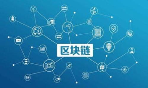 baiotiTP钱包价格提升但交易量低的原因分析/baioti
TP钱包, 加密货币, 交易量, 市场需求/guanjianci

### 内容大纲

1. **引言**
    - TP钱包概述
    - 当前市场背景

2. **TP钱包涨价的原因**
    - 市场需求增加
    - 供给不足
    - 投资者情绪

3. **TP钱包交易量低的原因**
    - 交易成本
    - 投资者观望
    - 市场波动性

4. **市场分析**
    - 竞争对手的影响
    - 行业趋势和变化

5. **TP钱包的未来展望**
    - 潜在机会
    - 政策和技术变化

6. **结论**
    - 总结TP钱包的现状和前景

### 内容详细介绍

#### 1. 引言

TP钱包是一款流行的数字货币钱包，它的主要功能是存储和管理多种加密资产，用户可以通过TP钱包便捷地进行交易和投资。最近，TP钱包的价格经历了显著的上涨，这对投资者和用户来说无疑是一个积极的信号。然而，尽管价格上涨，TP钱包的交易量却反而有所下降，这使得人们对此现象产生了疑问。

在这篇文章中，我们将探讨TP钱包价格上涨的原因，并分析其交易量低的背后原因。通过深入研究，读者能够更加清晰地理解TP钱包当前的市场状况。

#### 2. TP钱包涨价的原因

TP钱包之所以会出现价格上涨，主要有几个原因。

市场需求增加
随着加密货币市场的逐渐成熟，越来越多的投资者开始关注TP钱包这种便利、安全的资产管理工具。这种需求的激增使得TP钱包的价格逐步上涨。

供给不足
TP钱包的供应量有限，许多投资者和用户在市场上争相购买，造成供需关系失衡。这种供给不足的局面直接导致了价格的上升。

投资者情绪
在市场上，一些投资者往往基于市场情绪做出决策。如果市场大环境看好，投资者会更加愿意积极投入资金，这种情绪驱动下也会推动TP钱包价格上升。

#### 3. TP钱包交易量低的原因

尽管TP钱包的价格在上涨，但其交易量却呈下降趋势，主要由以下因素造成。

交易成本
TP钱包的交易成本较高可能使得用户在交易时更加谨慎。对于很多投资者来说，交易成本直接影响到他们的利润预期，这导致他们不愿意频繁交易。

投资者观望
在市场价格波动较大的情况下，许多投资者会选择观望，等待更明确的市场信号再进行交易。这种观望心态使得TP钱包的交易量受到压制。

市场波动性
加密市场本身具有高度的波动性，价格的不确定性让部分投资者对交易持有犹豫态度，从而导致TP钱包的交易量下降。

#### 4. 市场分析

|OPENAI|