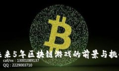 未来5年区块链游戏的前景