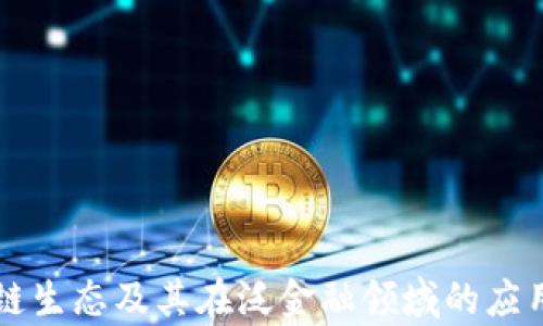 
区块链生态及其在泛金融领域的应用解析