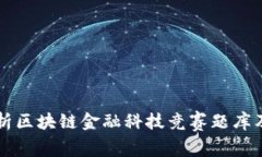全面解析区块链金融科技