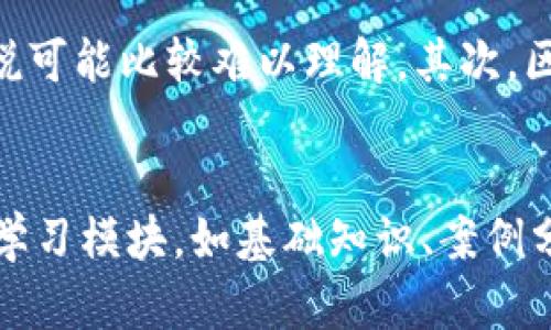 baioti如何高效学习区块链金融的核心知识/baioti  
区块链,金融,学习,投资/guanjianci  

### 内容主体大纲

1. 引言
   - 区块链金融的背景
   - 学习的重要性

2. 区块链金融的基础知识
   - 区块链的基本概念
   - 金融与区块链的结合

3. 学习的方法和资源
   - 在线课程推荐
   - 书籍和资料
   - 社区和论坛

4. 实践应用
   - 数字货币的交易
   - 投资与风险管理

5. 未来的发展趋势
   - 区块链金融的前景
   - 可能的挑战

6. 总结
   - 如何制定个人的学习计划
   - 激励与持续学习的途径

### 内容详细描述

#### 引言

区块链金融是近年来科技与金融结合的热门领域。作为一种新兴技术，区块链为传统金融行业带来了革命性的变化。随着比特币和其他数字货币的迅速发展，越来越多的人开始关注区块链金融的相关知识。然而，区块链金融并不是简单的投资，更是一门需要深厚知识基础和实践经验的综合学科。在这样的背景下，学习区块链金融的的重要性愈发突出。

#### 区块链金融的基础知识

首先，我们需要理解区块链的基本概念。区块链是一种去中心化的分布式账本技术，它由多个区块组成，每一个区块中包含了一系列的交易记录。通过密码学技术，这些记录是安全和透明的。相比起传统金融系统中的中心化模式，区块链提供了更高的安全性和透明性。

其次，金融与区块链的结合主要体现在数字货币的出现，例如比特币、以太坊等。它们不仅仅是投资的工具，更是一种新的支付方式和价值转移工具。了解这些基本概念是学习区块链金融的第一步。

#### 学习的方法和资源

为了有效率地学习区块链金融，选择合适的方法和资源至关重要。首先，可以通过在线课程获得系统化的知识。许多知名大学和机构都提供免费的区块链课程，例如Coursera、edX等，这些课程涵盖了从基础到进阶的内容。

其次，书籍和资料也是非常重要的学习资源。推荐阅读《区块链革命》《数字货币》等经典书籍，这些书籍不仅可以帮助你建立理论基础，还能提供实用的投资策略。此外，社区和论坛可以为学习者提供交流的平台，参与Reddit、Telegram等社区，可以与志同道合的人一起讨论最新的行业动态，互相学习。

#### 实践应用

仅有理论知识的学习是不够的，实践应用是学习区块链金融的重要环节。可以通过参与数字货币的交易平台，如Binance、Coinbase等，进行模拟交易或小额交易，积累实践经验。同时，了解投资与风险管理的基本知识，能够帮助你在日常投资中做出更加理智的决策。

#### 未来的发展趋势

随着技术的不断发展，区块链金融的未来前景广阔。在应用场景方面，区块链将在供应链金融、跨境支付等领域发挥越来越重要的作用。然而，区块链金融也面临许多挑战，如法律法规的不确定性、技术的可扩展性等。了解这些未来的发展趋势和挑战，有助于我们更全面地认识区块链金融。

#### 总结

学习区块链金融并不局限于获取理论知识，更是在于如何将所学应用到实践中。制定一个合理的学习计划，结合线上与线下的学习资源，才能达到最佳的学习效果。此外，保持兴趣和动力，不断调整学习方法，可以帮助你在这一快速发展的领域中保持竞争力。

### 相关问题及详细介绍

#### 1. 区块链金融的基本概念是什么？
区块链金融是指通过区块链技术为金融服务提供支持的一种新型金融模式。这种模式的核心在于去中心化、透明性和安全性。通过区块链，使得资产的转移更加高效，降低了中介的参与成本，从而使得交易更加透明、高效。区块链金融不仅限于数字货币的投资交易，还涵盖了贷款、保险、资产管理等多个金融服务。

#### 2. 学习区块链金融有哪些有效的资料和书籍推荐？
在学习区块链金融时，可以参考的一些经典书籍包括《区块链革命》与《数字黄金》等。它们不仅提供了丰富的理论知识，还有许多案例分析，帮助读者更深入理解区块链的运作机制。此外，可参加在线课程，如Coursera和edX提供的相关课程，还有许多专业网站和博客提供高质量的学习资料和研究报告。

#### 3. 哪些在线平台适合学习区块链金融？
要学习区块链金融，许多在线学习平台提供了丰富的资源。如Coursera上有斯坦福大学的区块链课程，edX上也有哈佛大学的相关课程。此外，Udemy也是一个不错的选择，很多课程是由业界专家授课，涵盖实战操作和理论知识，为初学者提供了良好的学习机会。

#### 4. 如何在实践中应用区块链金融的知识？
在实践中应用区块链金融的知识可以通过参与模拟交易或者小额投资来进行。例如，可以选择注册在Binance或Coinbase等数字货币交易所，开始进行模拟交易。也可以尝试投资小额的数字货币，观察市场变化，以此来加深对市场的理解和对区块链技术的认识。

#### 5. 区块链金融的未来发展趋势有哪些？
区块链金融的未来发展趋势包含多个方面。首先是技术的不断演进，将会使得区块链应用的范围更广。其次，随着更多金融机构和企业的参与，区块链金融的合规性和法律框架也会逐渐明确。同时，区块链在传统金融领域的公司应用如跨境支付、供应链管理等方面的应用将会增加，从而推动整个行业的增长。

#### 6. 在学习区块链金融过程中容易遇到哪些困难？
在学习区块链金融的过程中，学习者常常面临技术难度、信息过载与动态变化快等问题。首先，区块链技术本身涉及很多数学和计算机科学的知识，对于初学者来说可能比较难以理解。其次，区块链金融的信息更新速度非常快，保持对市场动态的敏感性显得尤为重要。因此，找到适合自己的学习节奏和方法，能够帮助克服这些困难。

#### 7. 如何制定个人的学习计划以高效学习区块链金融？
制定个人学习计划时，需要结合自己的学习目标与时间安排。首先，明确学习目标，比如掌握基础知识、了解投资策略等。接着，制定每周的学习时间表，划分不同的学习模块，如基础知识、案例分析、实操练习等。同时，加入学习社区，与他人共同学习与讨论，可以增强学习的积极性与效果。
