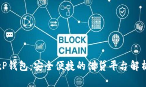 tP钱包：安全便捷的借贷平台解析