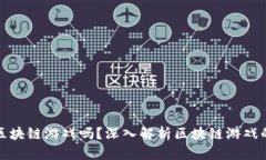 “好玩吧”是区块链游戏