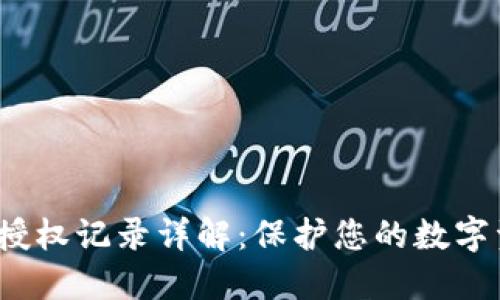 T P钱包授权记录详解：保护您的数字资产安全