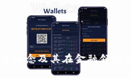 以下是一个关于区块链金融的宣传片视频脚本示例：

---

### 视频开场

**画面**：动态城市风景，白天的金融区，忙碌的人们。

**旁白**：在当今快速变化的金融世界，传统金融系统面临着许多挑战。

---

### 第一部分：引入区块链

**画面**：图形化的区块链网络，节点连接。

**旁白**：区块链技术的出现，开启了金融世界的新篇章。它是一种分布式账本技术，提供了安全、透明和高效的交易方式。

---

### 第二部分：区块链的优势

**画面**：三幅并列的图像，展示三大优势。

1. **安全性** 
   - **画面**：锁和安全盾牌的图标。
   - **旁白**：区块链通过加密和去中心化的方式，确保您的交易安全可靠。

2. **透明性**
   - **画面**：透明的数据库概念图。
   - **旁白**：所有交易记录都在网络上公开，确保透明性和可追溯性。

3. **降低成本**
   - **画面**：一张显示减少的费用的图表。
   - **旁白**：通过消除中介，区块链能大幅降低交易成本。

---

### 第三部分：区块链金融的应用

**画面**：展示不同的金融场景。

**旁白**：区块链技术的应用遍及多个领域，包括但不限于：

- **跨境支付**：快速、安全地进行国际支付。
- **智能合约**：自动执行合同条款，提高效率。
- **去中心化金融（DeFi）**：让每个人都能平等地获取金融服务。
- **资产token化**：将实物资产变为数字资产，方便流通和交易。

---

### 第四部分：企业如何采用区块链技术

**画面**：一群企业家围坐在一起讨论。

**旁白**：许多企业已经开始探索和采用区块链技术。通过与区块链专家合作，开发定制解决方案，企业能够充分利用这项技术。

---

### 第五部分：区块链金融的未来

**画面**：动态科技城市夜景，未来感十足。

**旁白**：区块链金融正处于快速发展的阶段。随着技术的成熟和监管的逐步完善，未来的金融生态将会更加开放和高效。

---

### 视频结束

**画面**：公司logo和联系方式。

**旁白**：加入区块链金融的革命，体验未来金融的无限可能。了解更多，请访问我们的网站。

---

### 注意事项

在制作宣传片时，请确保信息的准确性和易懂性，观众能够轻松理解区块链的基本概念及其在金融领域的实际应用。同时，考虑加入适当的视觉效果和背景音乐，以增强观众的观看体验。
