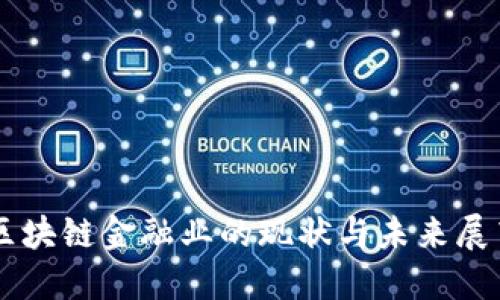 区块链金融业的现状与未来展望