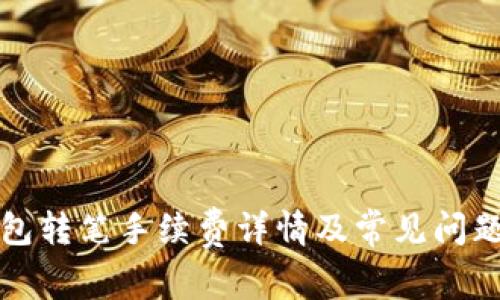 TP钱包转笔手续费详情及常见问题解答
