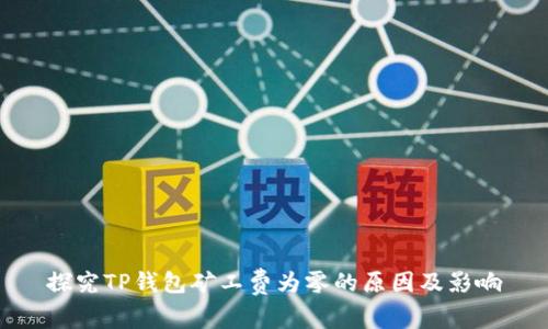 探究TP钱包矿工费为零的原因及影响