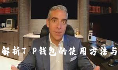 全面解析T P钱包的使用方法与技巧