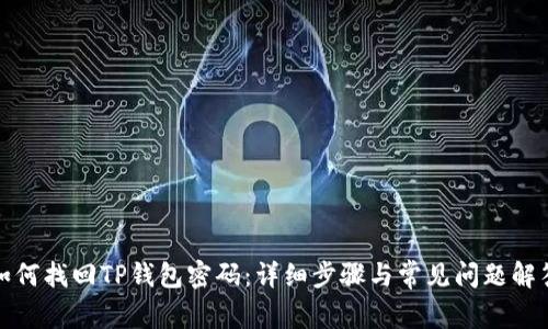 如何找回TP钱包密码：详细步骤与常见问题解答