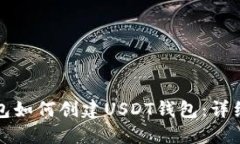 TP钱包如何创建USDT钱包：