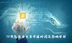 TP钱包法币交易开通时间及
