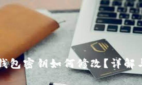 ### TP钱包密钥如何修改？详解与注意事项