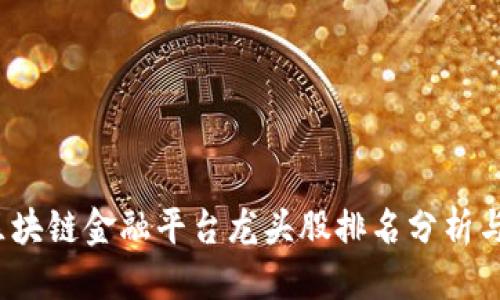 优质
2023年区块链金融平台龙头股排名分析与投资前景