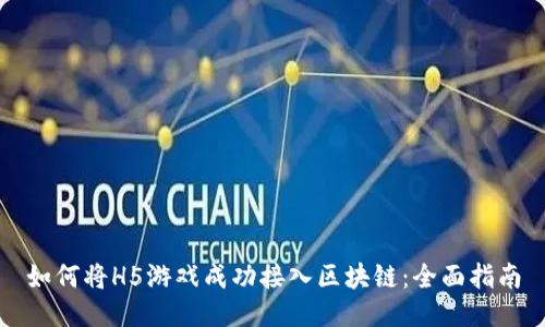 如何将H5游戏成功接入区块链：全面指南