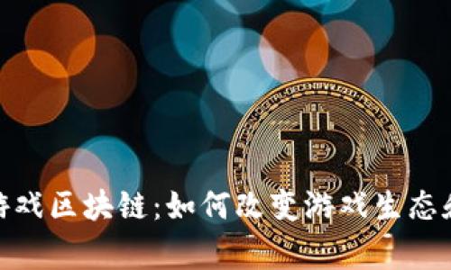 探索狼羊游戏区块链：如何改变游戏生态和玩家体验