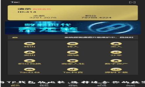火币钱包与TP钱包的比较：选择适合你的数字货币钱包