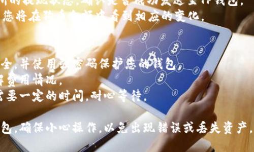 要将狗币（Doge）提到TP钱包，您可以按照以下步骤进行操作。记住，首要的是确保您在一个安全的环境下进行这些操作，并且要小心任何诈骗行为。

### 步骤一：下载并安装TP钱包
1. **下载TP钱包**：访问TP钱包的官方网站或相应的应用商店（Google Play Store或Apple App Store），下载并安装TP钱包应用。
2. **创建钱包**：打开TP钱包应用，根据提示创建一个新钱包。请务必记住您的助记词，以便找回钱包。

### 步骤二：获取狗币地址
1. **进入钱包**：打开TP钱包，并使用您创建的密码登录。
2. **选择狗币**：在钱包界面上选择“狗币”或“Doge”。
3. **复制地址**：点击“接收”按钮，您将看到一个狗币的地址。记下或复制这个地址，因为稍后的转账需要用到它。

### 步骤三：将狗币从其他平台转入TP钱包
1. **登录交易所**：如果您的狗币存放在一个交易所（如币安、火币等），请登录对应的交易所账户。
2. **选择提现**：找到“提现”或“提币”选项。选择狗币作为您要提取的币种。
3. **输入地址**：在提现页面输入您在TP钱包中复制的狗币地址，确保地址的准确性。
4. **输入数量**：决定您要提取的狗币数量。注意一些交易所可能会有提现限制。
5. **确认提现**：核对所有信息后，确认提现请求。您可能需要进行二次验证（如手机验证码或邮箱验证码）。

### 步骤四：等待处理
1. **检查状态**：在提现操作后，您可以查看交易所的提现状态，确认是否成功发送至TP钱包。
2. **在TP钱包中查看**：打开TP钱包，稍等片刻后，您将在狗币余额中看到相应的变化。

### 注意事项
- **安全性**：始终确保您的计算机或移动设备安全，并使用强密码保护您的钱包。
- **手续费**：提现时可能会产生手续费，确保了解费用情况。
- **网络繁忙**：有时候由于网络繁忙，提款可能需要一定的时间，耐心等待。

通过以上步骤，您就可以成功将狗币提到您的TP钱包。确保小心操作，以免出现错误或丢失资产。