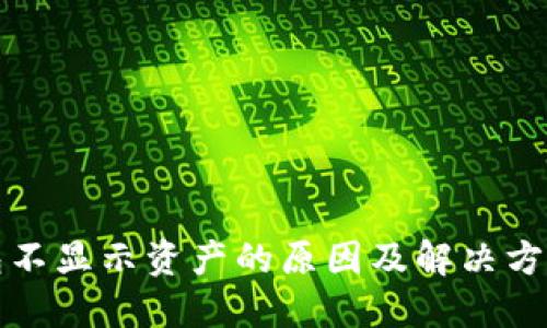 TP钱包不显示资产的原因及解决方法详解