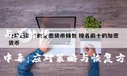 ### 与关键词

TP钱包中毒：应对策略与恢复方法详解