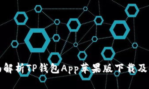 优质全面解析TP钱包App苹果版下载及使用指南