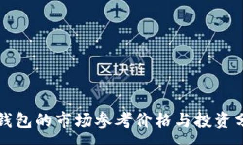 :
TP钱包的市场参考价格与投资分析