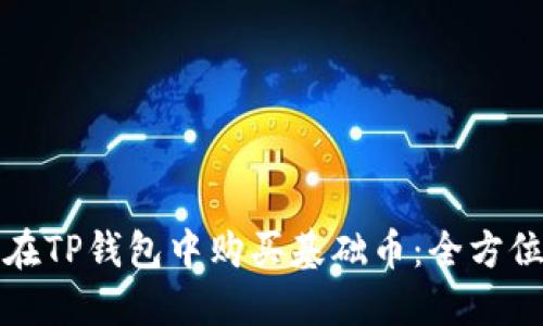 如何在TP钱包中购买基础币：全方位指南