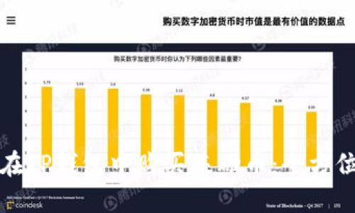 如何在TP钱包中购买基础币：全方位指南