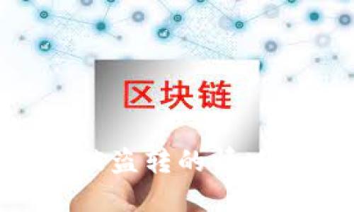 如何处理TP钱包被盗转的情况：全面指导与对策