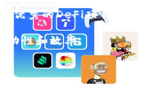   区块链金融行业的独特特点与发展前景分析 / 

 guanjianci 区块链,金融科技,去中心化,数字资产 /guanjianci 

## 内容主体大纲

1. **引言**
   - 区块链技术及其在金融行业的重要性
   - 研究目的与意义

2. **区块链金融的定义与基本概念**
   - 什么是区块链金融？
   - 区块链与传统金融的区别

3. **区块链金融的核心特点**
   - 去中心化
   - 数据透明性
   - 安全性与匿名性
   - 智能合约的应用

4. **区块链金融行业的发展历程**
   - 初期的比特币与数字货币的崛起
   - ICO与DeFi的兴起
   - 当前的发展现状与趋势

5. **区块链金融行业的应用场景**
   - 数字货币交易
   - 跨境支付
   - 供应链金融
   - 资产数字化与证券化

6. **区块链金融的优势与挑战**
   - 优势分析
   - 当前面临的主要挑战

7. **未来趋势与展望**
   - 监管政策的变化
   - 技术的发展前景
   - 区块链金融的潜在应用场景

8. **结论**
   - 总结区块链金融的特点与发展方向

## 深入问题探讨

### 问题一：区块链金融与传统金融相比有哪些明显的优势？

区块链金融与传统金融相比的优势

区块链金融在许多方面超越了传统金融，其特点首先体现在去中心化。传统金融体系通常需要中心化的机构进行交易确认、信息验证等中介工作，而区块链通过分布式账本技术，将这些权力分散到了网络节点上。用户不再依赖第三方机构，这不仅能够提高交易的速度，也能减少因中介费用而产生的成本。

其次，数据的透明性是区块链金融的一大优势。区块链上的所有交易记录都是公开的，任何人都可以查阅，这样的设计极大地提升了交易的信任度。同时由于每一个交易都是不可篡改的，这为保证交易的真实性提供了可能。

此外，区块链金融也提供了更高的安全性。在传统金融中，黑客攻击和数据泄露事件时有发生，而区块链通过加密技术确保数据的安全，降低了被攻击的风险。同时，用户可以选择匿名进行交易，这在一定程度上避免了身份信息的泄露。

然而，缺乏监管和标准也是区块链金融的一大挑战。虽然去中心化的优势明显，但这些特性也使得区块链金融的监管较为复杂。因此，各国对于区块链金融的监管政策仍在不断摸索与制定中。

### 问题二：什么是智能合约，它在区块链金融中有什么应用？

智能合约及其在区块链金融中的应用

智能合约是自动执行、控制或文档相关的合约，并在没有中介的情况下进行交易的计算机程序。智能合约可以被视为区块链的“自动执行”的交易合约，能够在特定条件达成时触发，确保交易的自动化与公正性。

在区块链金融中，智能合约主要应用于各种金融产品的创建与管理。例如，在去中心化金融（DeFi）生态系统中，用户可以通过智能合约进行借贷或交易，合约的执行是完全透明和自动化的，不需要通过传统金融机构的审核和中介费用。

以借贷为例，用户可以在各种DeFi平台上存入加密资产，通过智能合约来完成借贷合约的执行。借款人可以通过质押一定的加密资产来获得贷款，而智能合约会自动执行所有的还款和借款条件，如到期后自动扣除利息。

此外，智能合约还被应用在资产代币化与证券化方面，能够将传统资产转换为数字资产，提高流动性和透明度。通过智能合约，投资者可以更方便地进行资产交易，而过程中的所有细节与条件都以代码形式记录在区块链上，确保了执行的透明与公正。

### 问题三：区块链金融的主要应用场景有哪些？

区块链金融的主要应用场景

区块链金融有多种应用场景，包括但不限于数字货币交易、跨境支付、供应链金融及资产数字化。

首先，数字货币交易是区块链金融较为成熟的应用场景之一。比特币作为最早的数字货币，已经吸引了全球范围内的投资者和用户。目前市场上涌现出越来越多的数字货币和交易所，形成了庞大的交易生态。

其次，跨境支付利用区块链解决了传统金融中的手续费高、速度慢等问题。通过去中心化的网络，可以将支付的时间缩短至几分钟，成本也可以大幅降低。例如，Ripple（瑞波币）专注于进行跨境支付，其区块链网络可以实现不同国家间的实时支付，提升了交易的效率。

此外，供应链金融同样是区块链应用的一大亮点。通过区块链，供应链中各参与方的交易数据可以实时共享，提高了透明度，降低了因信息不对称而产生的信任成本。同时，利用智能合约还可以实现自动化的付款流程，提高整个供应链的运作效率。

最后，区块链金融也在推动资产的数字化与证券化。许多企业正在寻找将其资产转化为区块链上的数字资产的方法，使资产能够更方便地被转让及交易。通过区块链，资产所有权可以透明且追溯，从而提高资金的使用效率。

### 问题四：区块链金融在安全性与隐私保护方面做了哪些努力？

区块链金融的安全性与隐私保护

在区块链金融中，安全性与隐私保护始终是重要考量。区块链利用密码学确保数据的安全，且由于去中心化的特性，攻击者难以获取全部网络数据。此外，交易信息在链上经过加密，只有拥有相应密钥的用户才能解锁交易内容，从根本上保护用户隐私。

针对安全性，区块链使用由整合算法海南的共识机制，确保交易的有效性。在一个高效的区块链网络中，AT智能合约必须通过多个节点的验证，从而降低各类安全威胁的风险。

除了技术层面的努力，行业内越来越多的企业和项目也开始重视用户教育，提高用户的安全意识。例如，一些平台通过举办网络研讨会与培训课程，帮助用户了解如何安全、正确地使用金融产品及保护自己的私钥。

然而，尽管区块链在安全性方面具有优势，仍然面临着一些挑战，如智能合约漏洞、私钥管理不善等。这些都可能导致用户资金的损失。因此，行业内需要不断完善技术标准和安全体系，以确保金融交易的更加安全。

### 问题五：区块链金融面临的主要挑战有哪些？

区块链金融面临的主要挑战

尽管区块链金融璀璨夺目，但其面临的挑战也不容忽视。首先是监管政策的不确定性。不同国家对于区块链金融的态度各异，从明确支持到严格监管都有，政策的变化会直接影响行业的发展。

其次，技术本身的局限性也是一个重要挑战，目前的区块链网络在处理速度和交易能力上与传统金融系统尚有差距。例如，以太坊网络在面对高并发交易时，容易出现拥堵，降低用户体验。此外，现有的区块链架构多是为了保障安全而设计，导致其性能不足以及操作复杂，增加了用户的上手难度。

再者，用户信心也是一个需要关注的问题。许多用户对区块链及数字货币抱有疑虑，尤其是经历了2017年ICO狂潮后的市场波动，许多人面对风险持保守态度。为了提高用户信心，行业内需要加强透明度和合规性。

最后，技术更新换代快，行业人才匮乏也是区块链金融面临的挑战。当前，具备区块链技术背景的人才仍然稀缺，企业在技术推进方面可能面临困难。因此，教育与培训同样成为解决这一问题的重点。

### 问题六：监管环境对于区块链金融行业的影响有多大？

监管环境对区块链金融的影响

监管环境是区块链金融行业发展的重要外部因素，直接影响着行业的安全性和合规性。在一些法律完善、监管体系成熟的国家，区块链金融的发展通常较为顺利，企业可以在相对透明和公平的环境中运行。

例如，新加坡和瑞士等国以其相对宽松的监管环境而成为区块链技术和资产发展的沃土，吸引了大量区块链企业在当地设立公司。各类区块链项目、数字货币交易所都在这些地区相继成立，市场活跃度非常高。

然而，另一方面，许多国家对于区块链的监管并不明确，这导致大量项目面临法律风险。部分国家甚至采取了比较严格的措施来限制ICO及加密货币交易，造成了一些项目的停滞更无法落地实施。

此外，监管政策的直接调整通常会对市场价格和用户信心产生影响。例如，当一些国家出台严厉的加密货币政策时，市场可能会出现恐慌性抛售，这也表明了监管环境的重要性。

因此，合理合规的监管政策应当能够促进区块链金融行业的健康发展，而与此同时，行业内部也应该不断完善自律机制，提高自身的合规能力。

### 问题七：未来区块链金融的发展趋势会是什么？

区块链金融的未来发展趋势

未来区块链金融的发展趋势可谓多元化，将在多个层面上呈现出深化与扩展的趋势。首先，随着技术的进步与行业标准的完善，区块链金融的基础设施将更加成熟与高效，许多低延迟、高吞吐量的区块链解决方案将会逐渐诞生，推动行业效率的提升。

其次，随着监管政策逐渐清晰，各国对区块链金融的法规也将趋于完善，推动合规运营。在这样的背景下，许多金融机构和企业将逐步朝着构建“合规化”的区块链生态体系迈进，促进其落地与运用。

同时，去中心化金融（DeFi）将在未来持续发展，将挑战传统金融的多层中介结构，创造出更高效、透明且有机的金融市场。未来将会涌现出更多优秀的DeFi项目与平台，为用户提供更多样化和个性化的金融服务。

最后，随着数字资产的逐渐被接受，区块链金融中的资产数字化与证券化将会加速，更多的财产将会通过区块链技术进行确权与交易，提高流动性和效率。

总的来说，区块链金融的发展将越来越注重合规性、可靠性和用户体验，形成一个健康、可持续发展的生态体系。