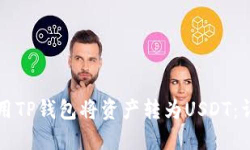 如何使用TP钱包将资产转为USDT：详细指南