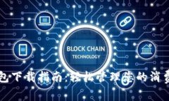 华为钱包下载指南：轻松