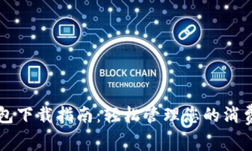 华为钱包下载指南：轻松管理您的消费和生活