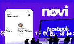  如何安全退出TP钱包：详