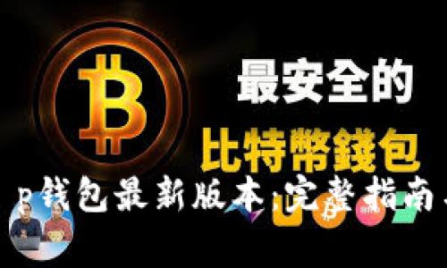 如何下载t p钱包最新版本：完整指南与注意事项