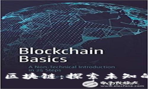 jiaoti荒野求生区块链：探索未知的虚拟生存冒险