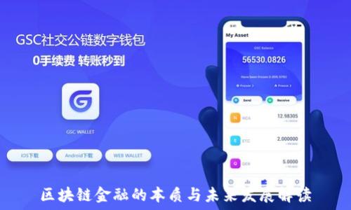   
区块链金融的本质与未来发展解读