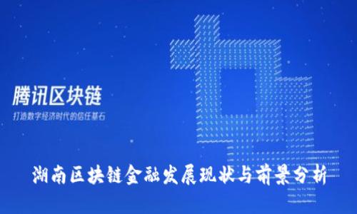 湖南区块链金融发展现状与前景分析