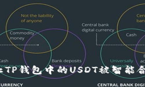 如何防止TP钱包中的USDT被智能合约转走？