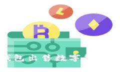 : 如何通过TP钱包出售数字