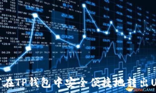   
如何在TP钱包中安全便捷地转出USDT