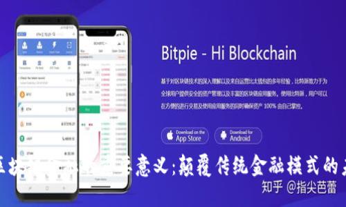 : 区块链金融的重要意义：颠覆传统金融模式的未来