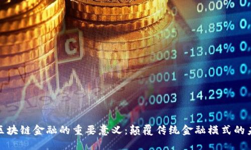 : 区块链金融的重要意义：颠覆传统金融模式的未来