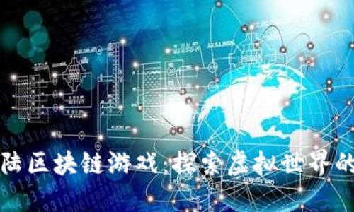 斗罗大陆区块链游戏：探索虚拟世界的新边界