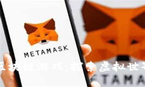 斗罗大陆区块链游戏：探索虚拟世界的新边界