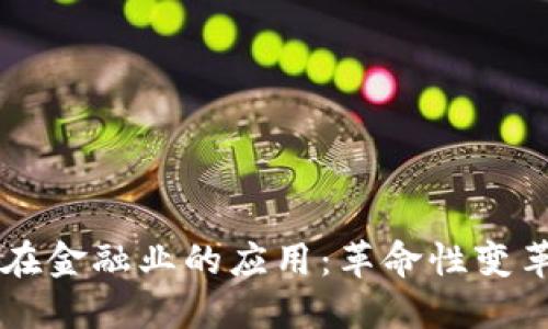 区块链技术在金融业的应用：革命性变革与未来展望